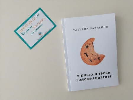 Книга "Я книга о твоем аппетите", автор Татьяна Павленко