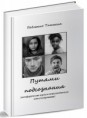 Книга "Метафорические карты в психологическом консультировании - Путями подсознания", автор Татьяна Павленко 