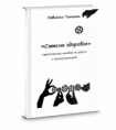 Книга "Смыслы здоровья" (практическое пособие по работе с психосоматикой) Павленко Татьяна (Украина)
