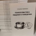 Книга Психосоматика пищевого поведения (практическое пособие по работе с проблемой), Павленко Татьяна