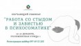 Обучающий семинар "Работа со стыдом и завистью в психосоматике"